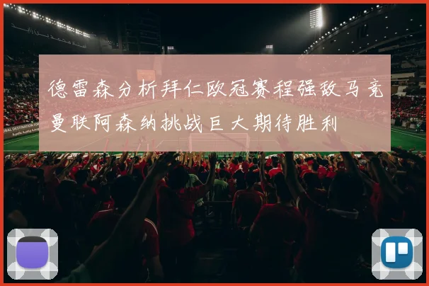 德雷森分析拜仁欧冠赛程强敌马竞曼联阿森纳挑战巨大期待胜利